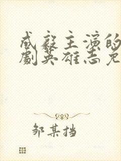 成毅主演的电视剧英雄志免费观看