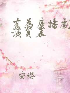 有为广播剧配音演员表