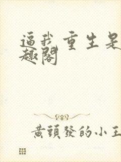 逼我重生是吧笔趣阁