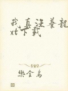 我真没养龙啊txt下载