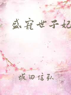 盛宠世子妃免费