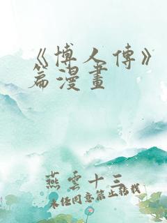 《博人传》青年篇漫画