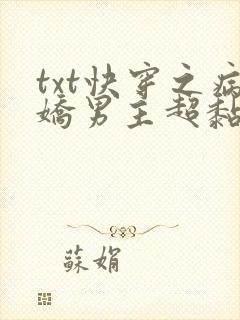 txt快穿之病娇男主超黏人下载