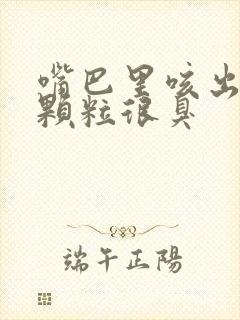 嘴巴里咳出白色颗粒很臭