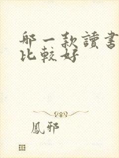 哪一款读书软件比较好