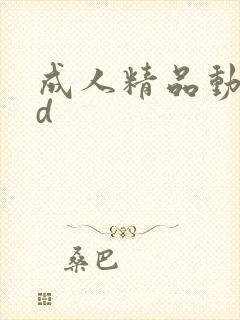 成人精品动画3d