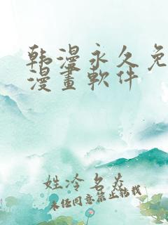 韩漫永久免费看漫画软件