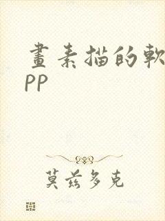 画素描的软件app