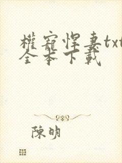 权宠悍妻txt全本下载