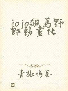 jojo飙马野郎动画化