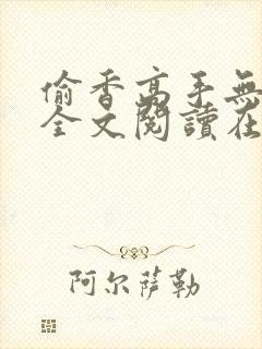 偷香高手无删减全文阅读在线