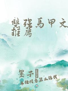 双强马甲文小说推荐