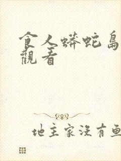 食人蟒蛇岛免费观看