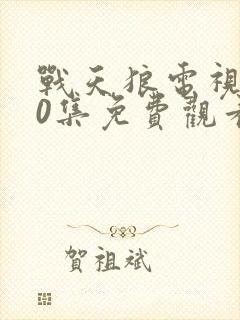 战天狼电视剧40集免费观看