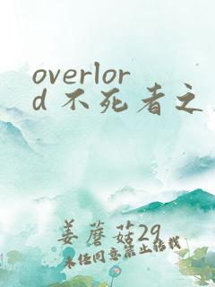 overlord 不死者之王漫画在线观看免费