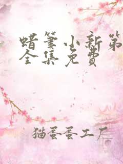 蜡笔小新第六季全集免费