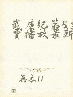 武庚纪第5季免费播放最新版