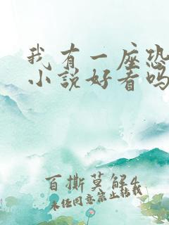 我有一座恐怖屋小说好看吗