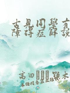 古见同学有交流障碍症解说