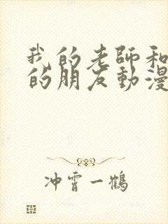 我的老师和妈妈的朋友动漫