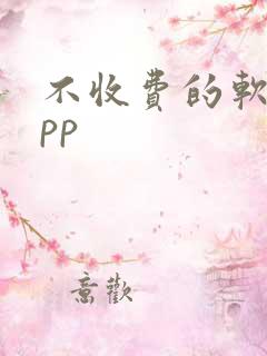 不收费的软件app