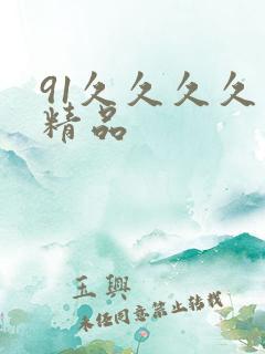 91久久久久久精品