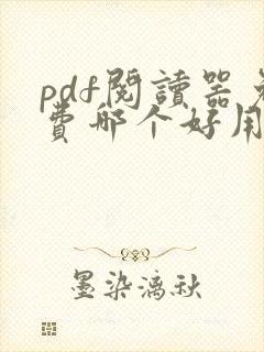 pdf阅读器免费哪个好用