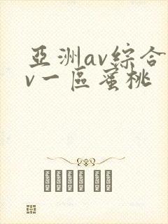 亚洲av综合av一区蜜桃