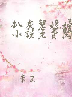 扒灰儿媳妇情节小说免费阅读全文