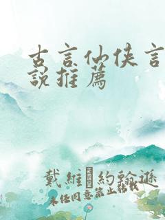 古言仙侠言情小说推荐