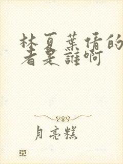 林夏叶倩的扮演者是谁啊