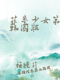 菲梦少女第三季韩国版