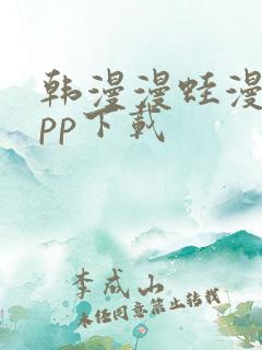 韩漫漫蛙漫画app下载