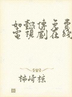 如懿传免费播放电视剧在线观看