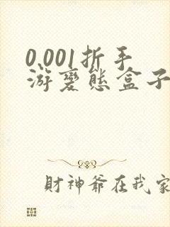 0.001折手游变态盒子排行榜