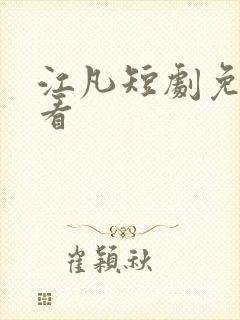 江凡短剧免费观看