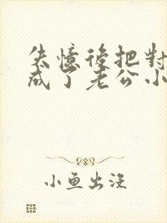 失忆后把对家当成了老公小说