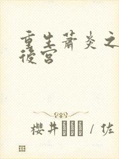 重生萧炎之猎艳后宫