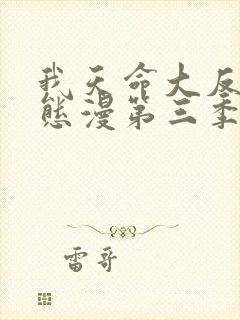 我天命大反派动态漫第三季