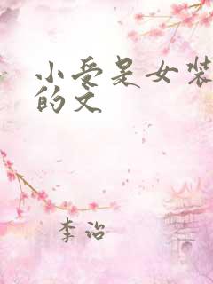小受是女装大佬的文