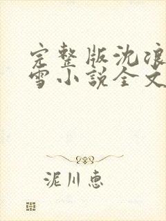 完整版沈浪苏若雪小说全文免费阅读