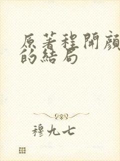 原著程开颜最后的结局