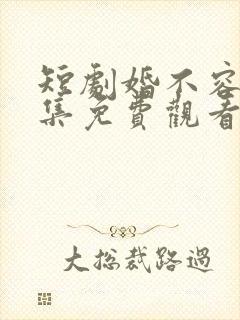 短剧婚不容情全集免费观看第84集