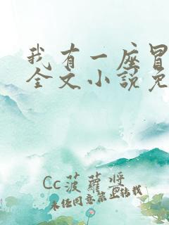 我有一座冒险屋全文小说免费阅读