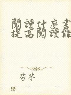 阅读什么书可以提高阅读能力