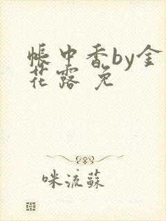 帐中香by金银花露 免