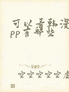 可以看韩漫的app有哪些