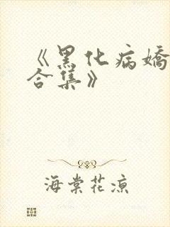 《黑化病娇短篇合集》