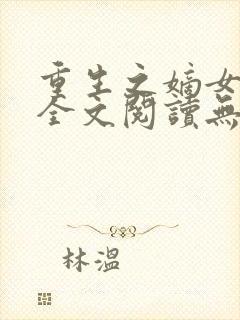 重生之嫡女祸妃全文阅读无弹窗