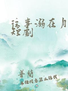 往事溺在月光里短剧